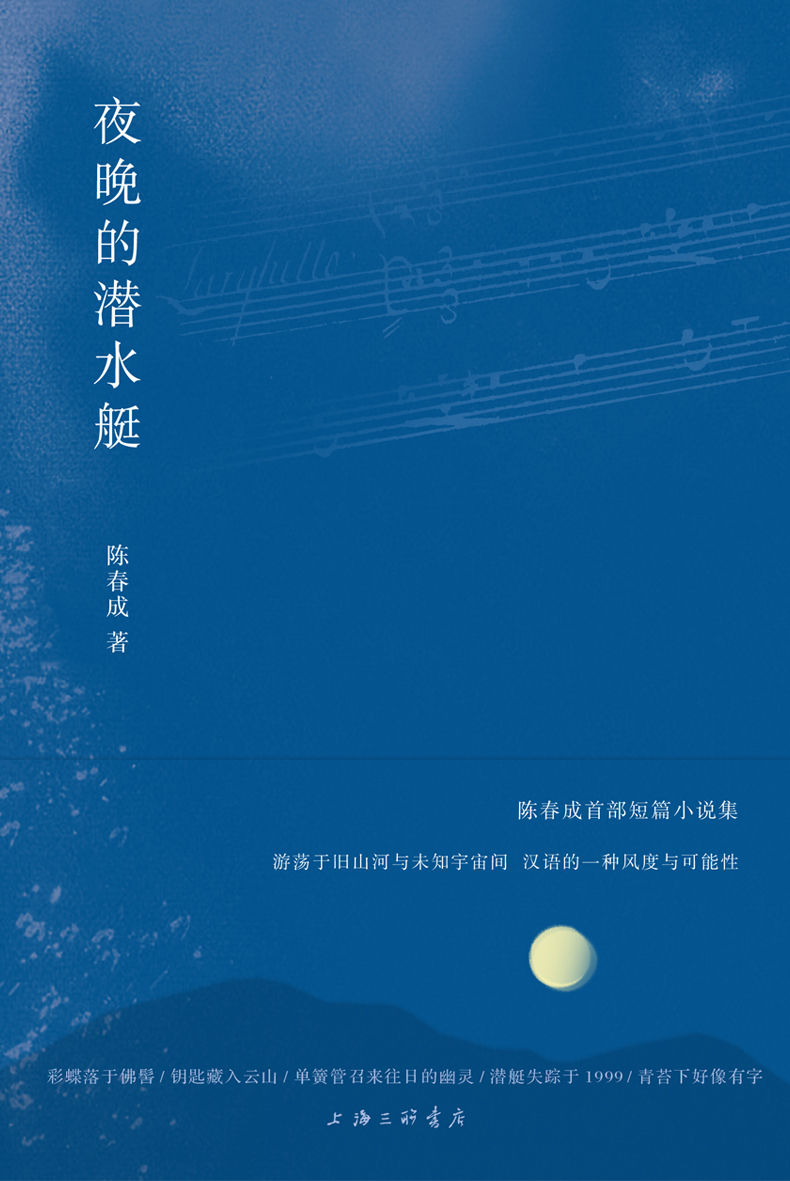夜晚的潜水艇（陈春成首部小说集 收获文学排行榜入选作品 阿乙、贾行家、史航 推荐 理想国出品）