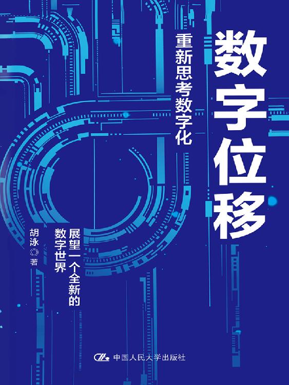 数字位移：重新思考数字化