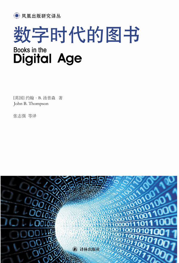数字时代的图书（凤凰出版研究译丛）