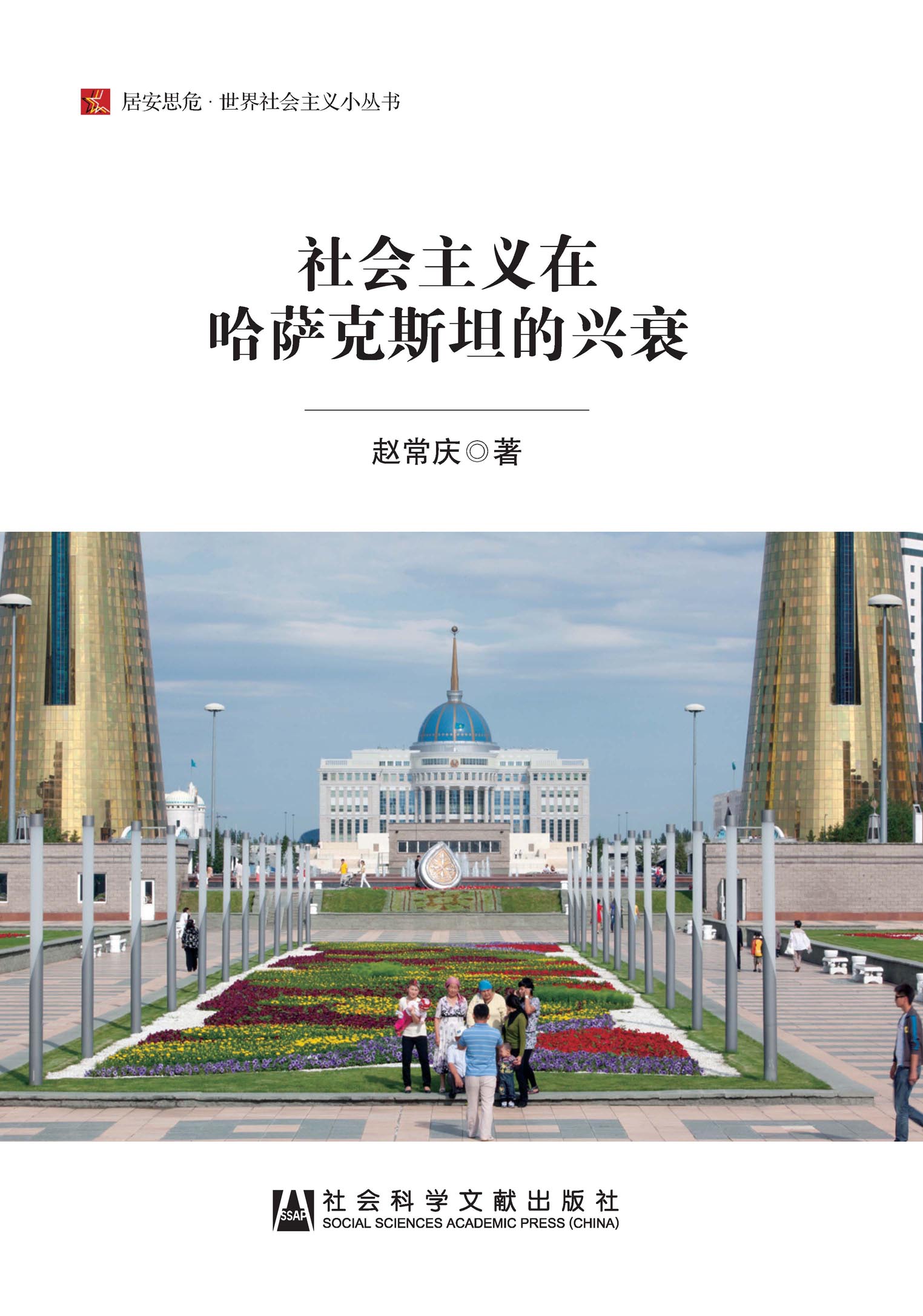 社会主义在哈萨克斯坦的兴衰
