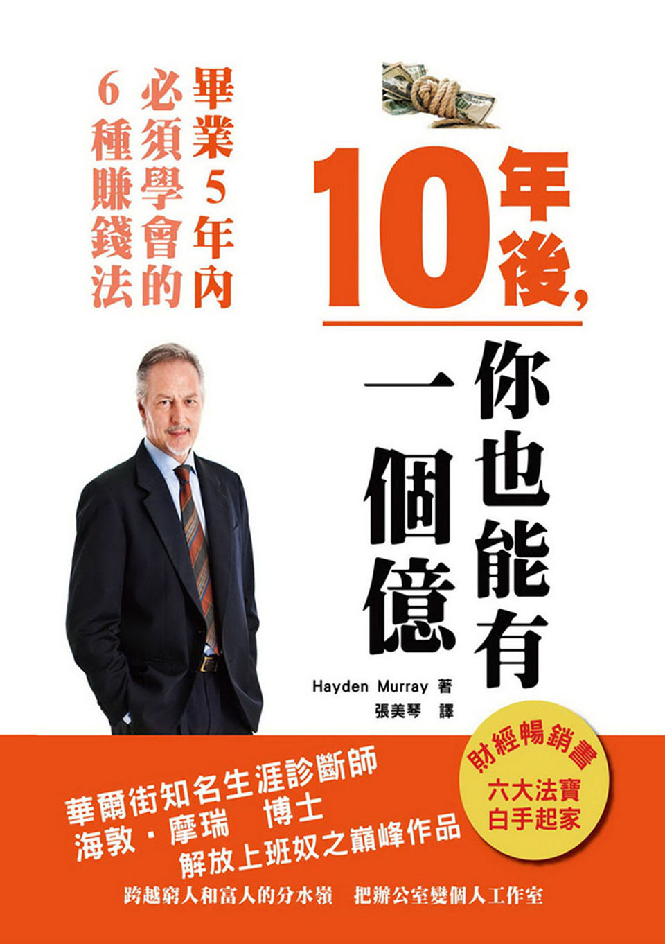10年後，你也能有一個億《畢業5年內，必學的6種賺錢法》