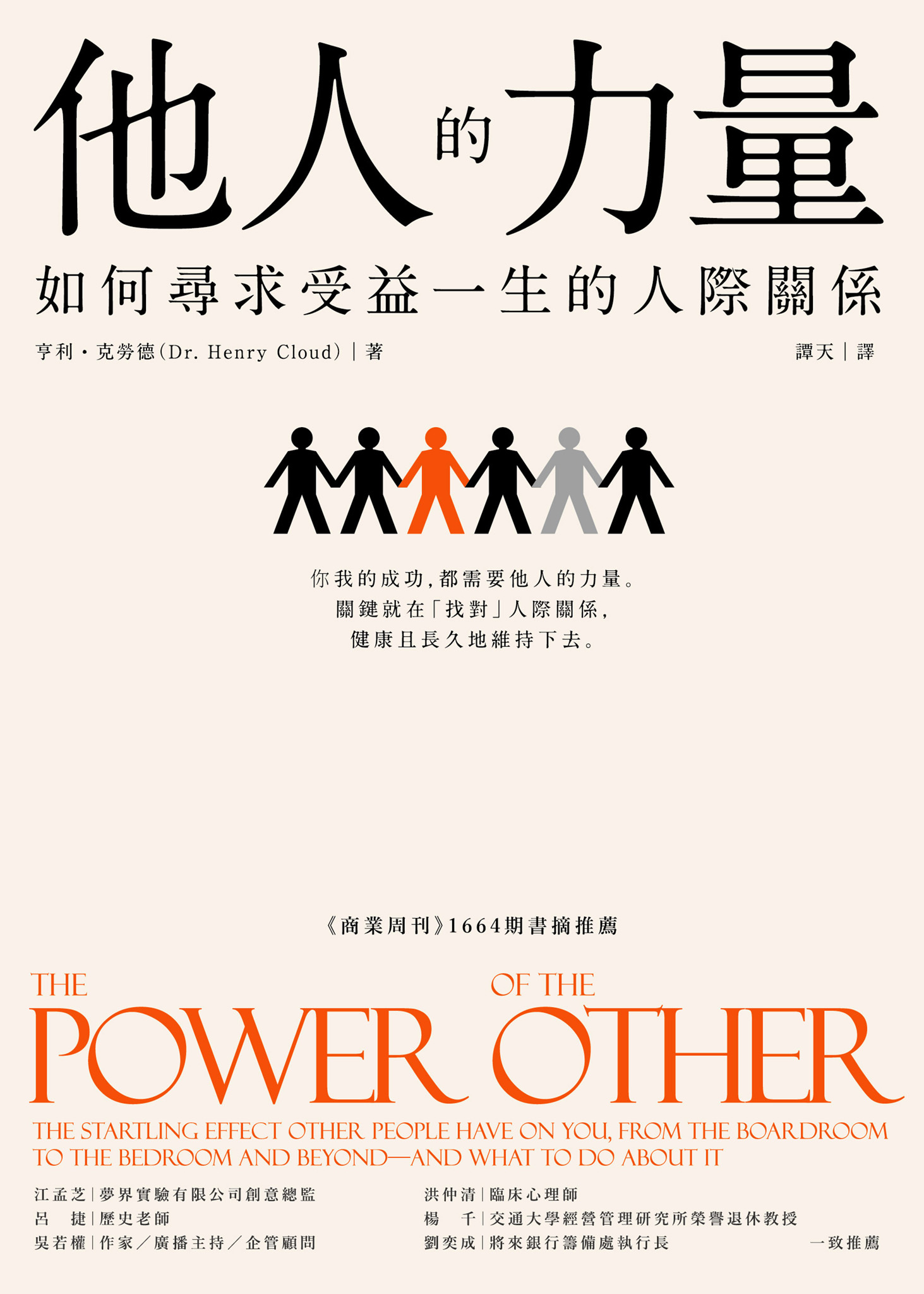 他人的力量：如何尋求受益一生的人際關係