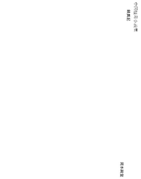 中国怪奇小説集 08 録異記（五代）
