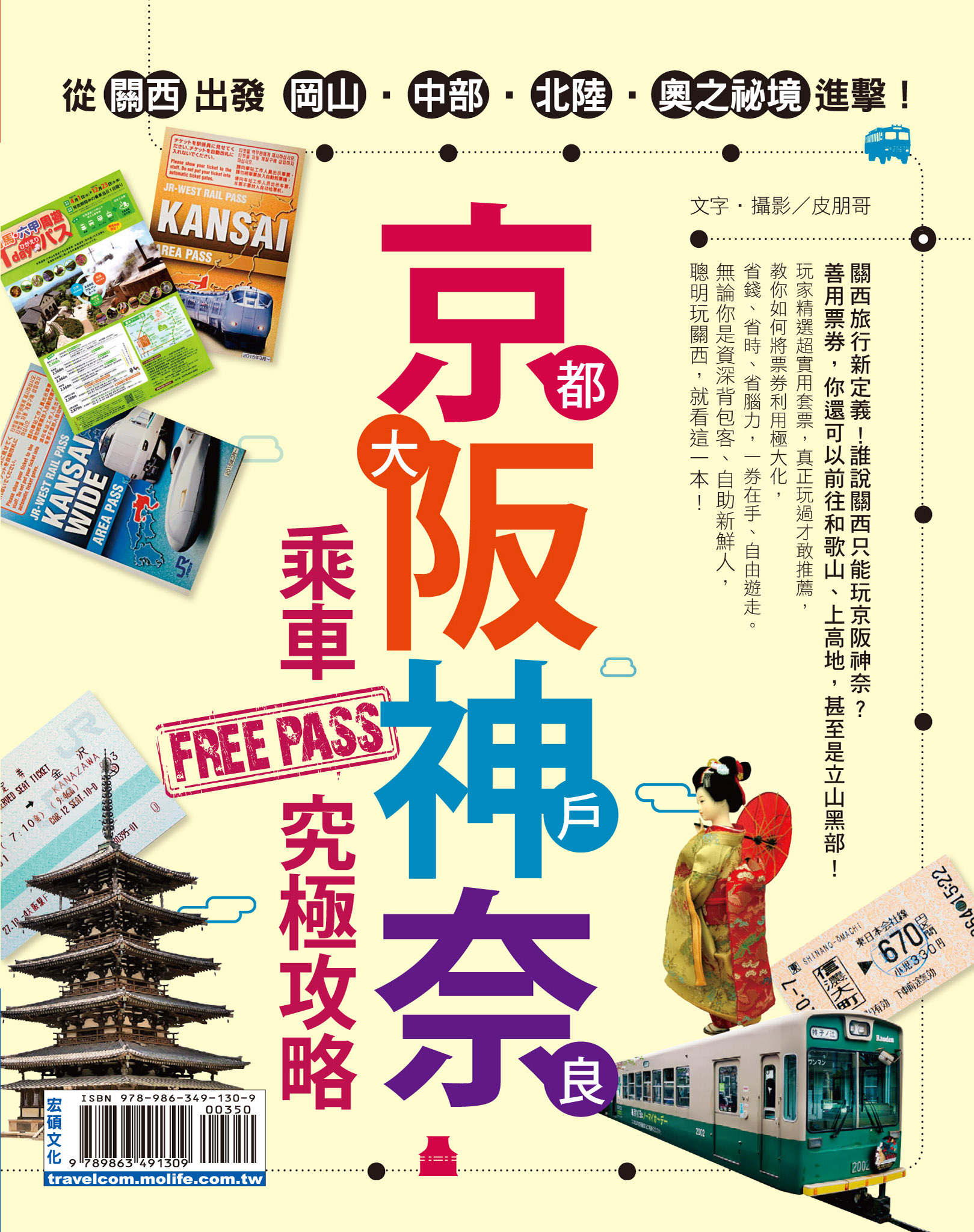 京都 大阪 神戶 奈良 乘車FREE PASS究極攻略