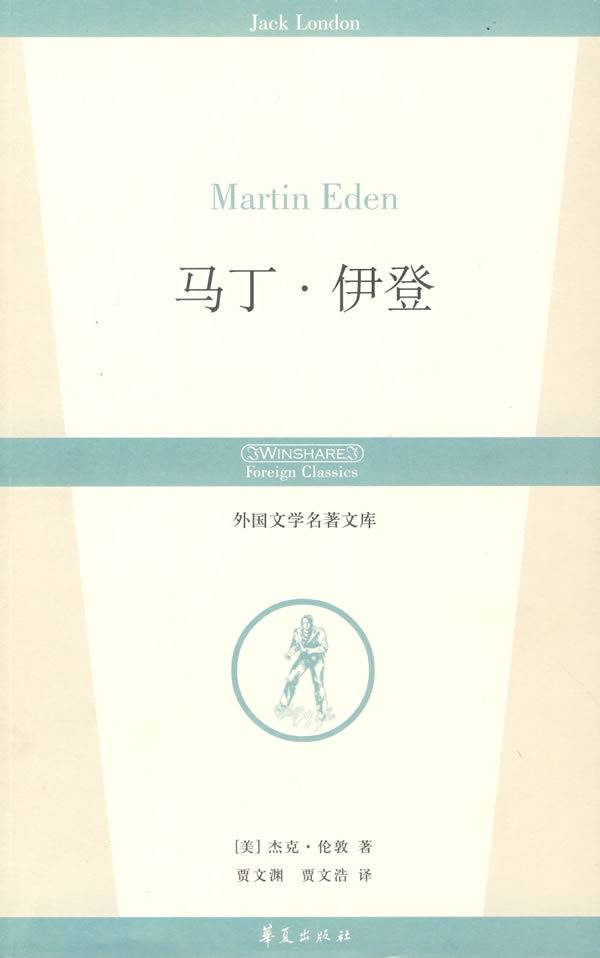 马丁·伊登(MARTIN EDEN)(中英双语版)