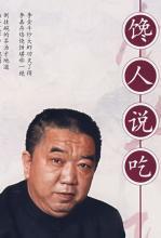 馋人说吃：饮食文化小丛书二
