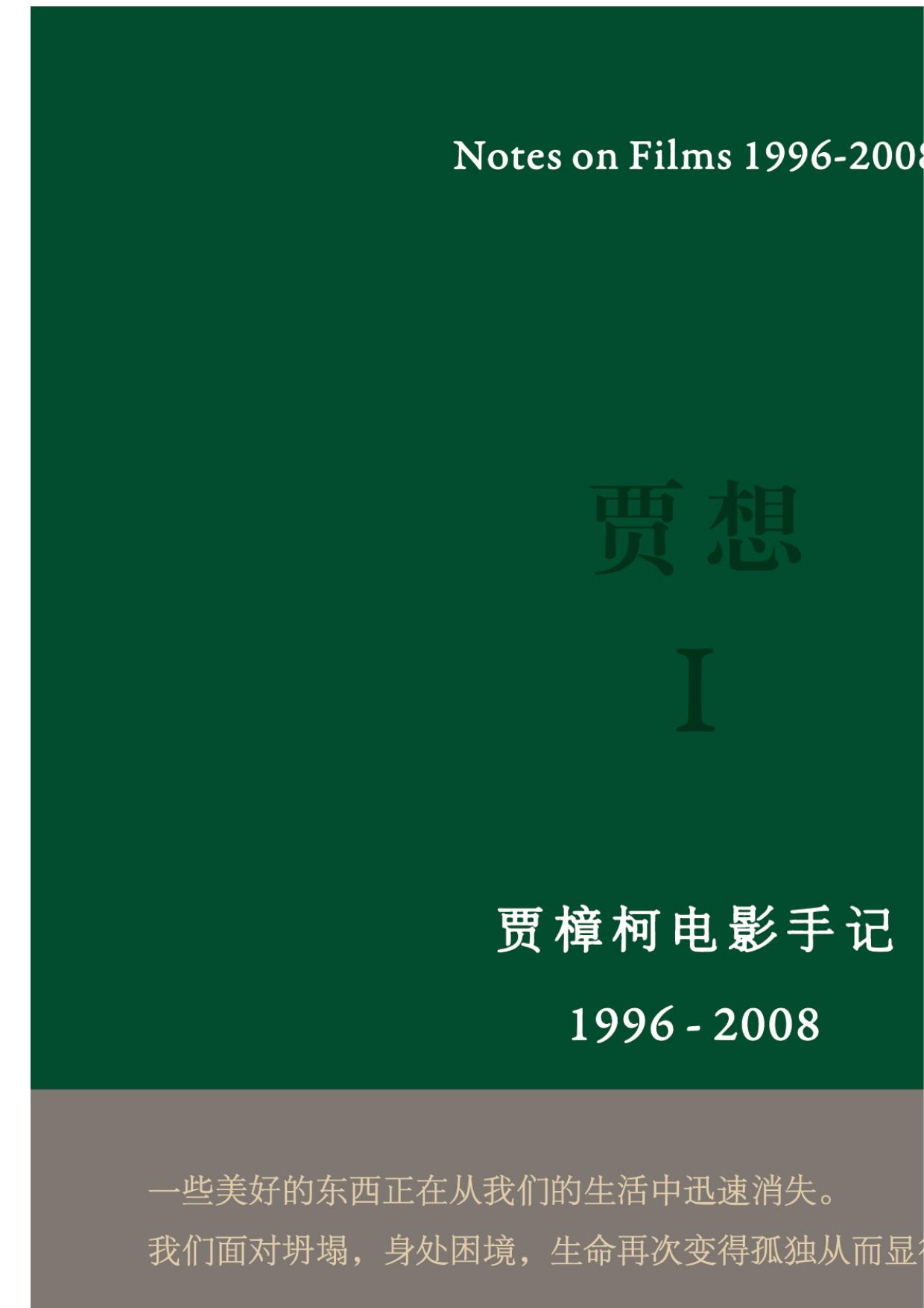 贾想.Ⅰ，贾樟柯电影手记1996-2008