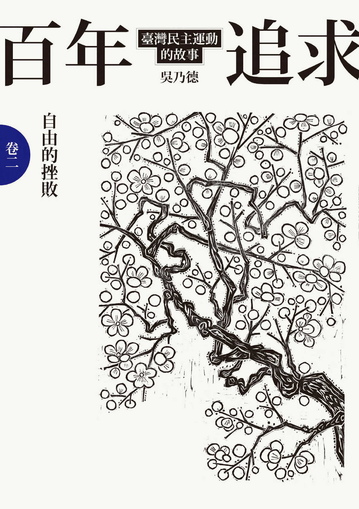 百年追求：臺灣民主運動的故事 卷二 自由的挫敗