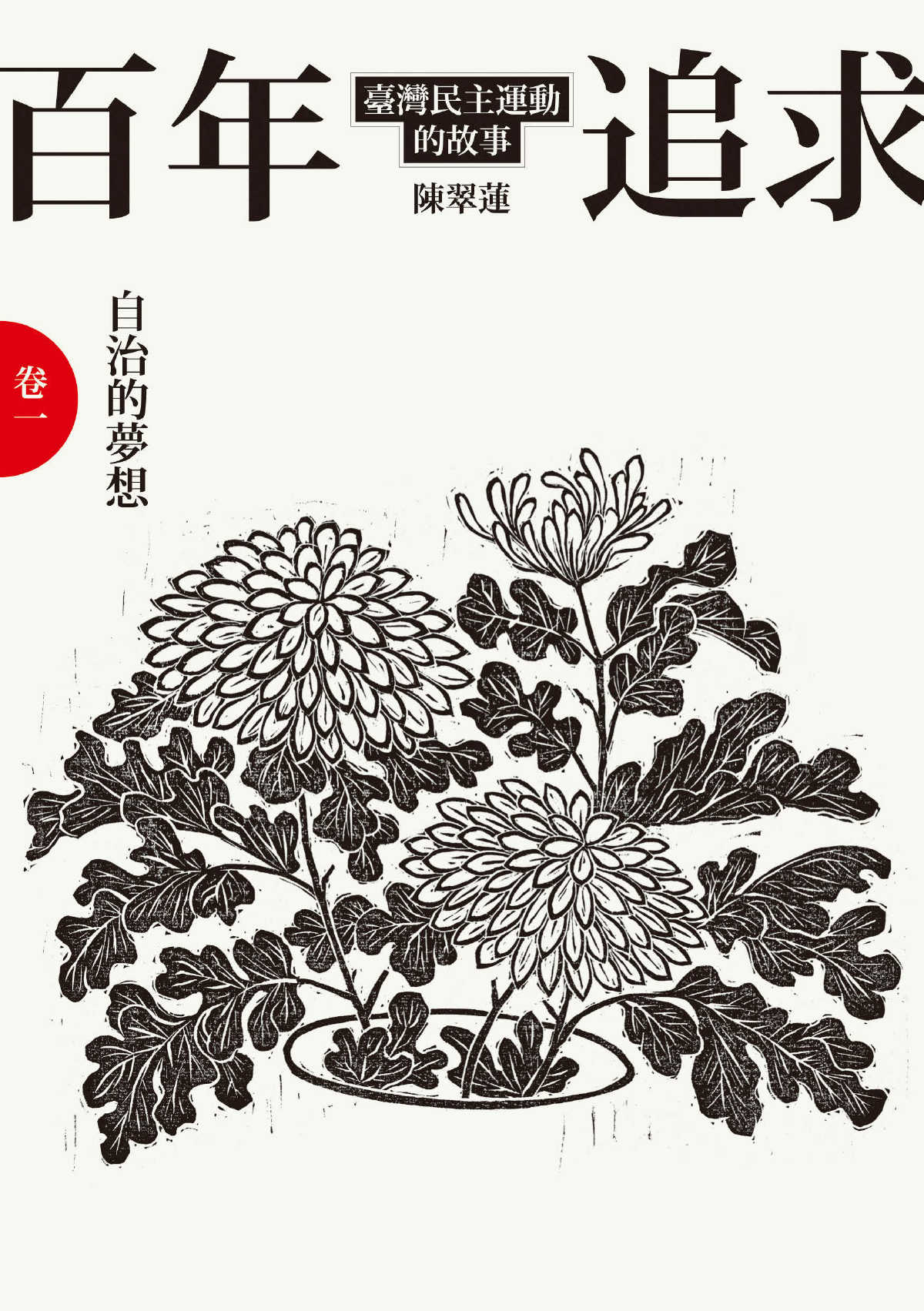 百年追求：臺灣民主運動的故事 卷一 自治的夢想