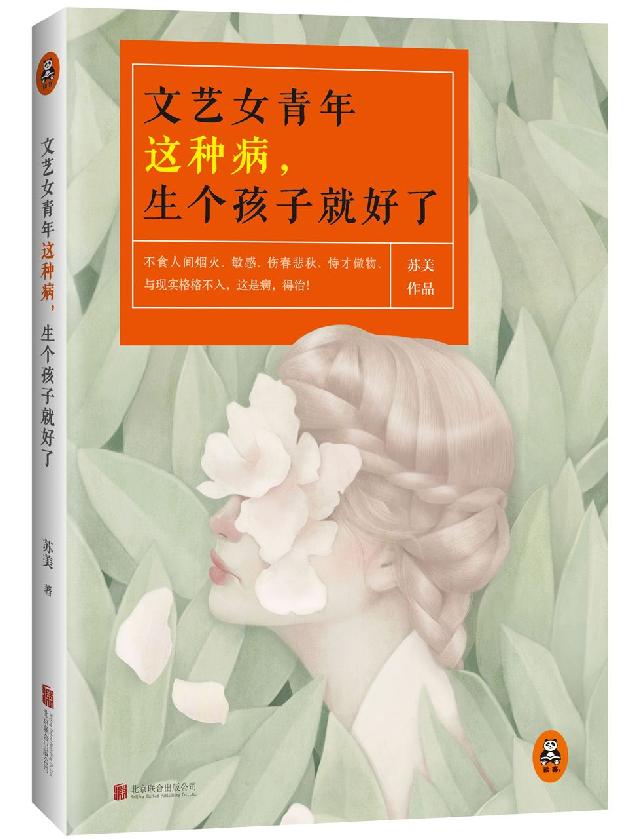 文藝女青年這種病,生個孩子就好了