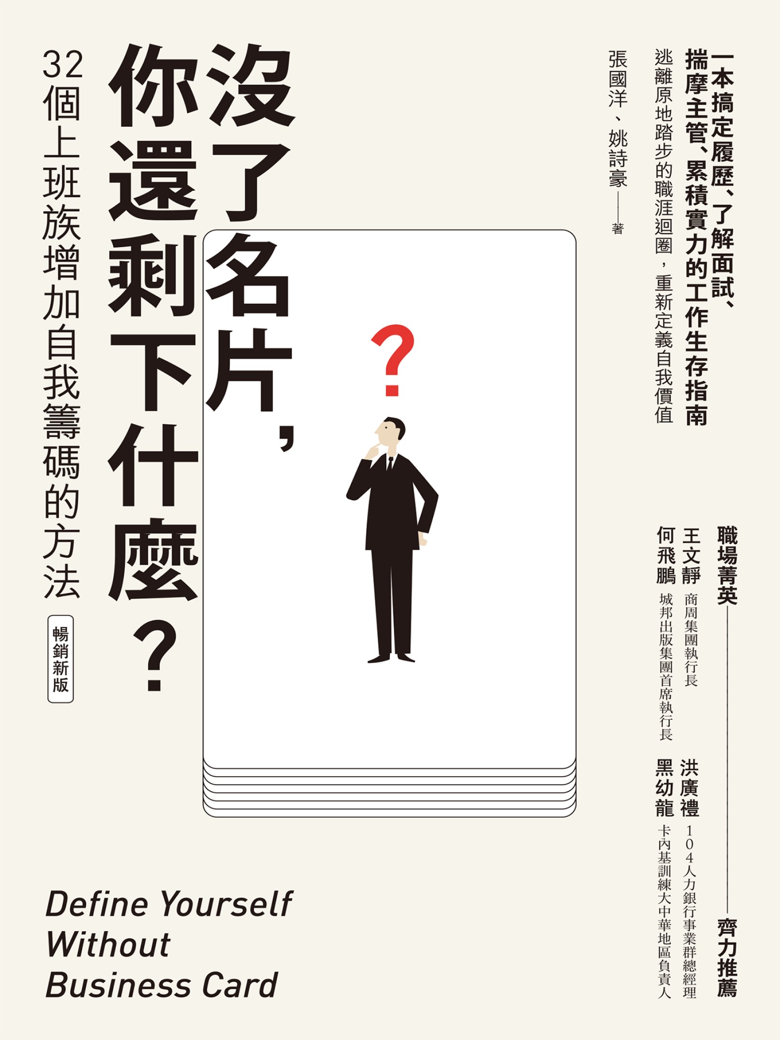 沒了名片，你還剩下什麼？32個上班族增加自我籌碼的方法（暢銷新版）