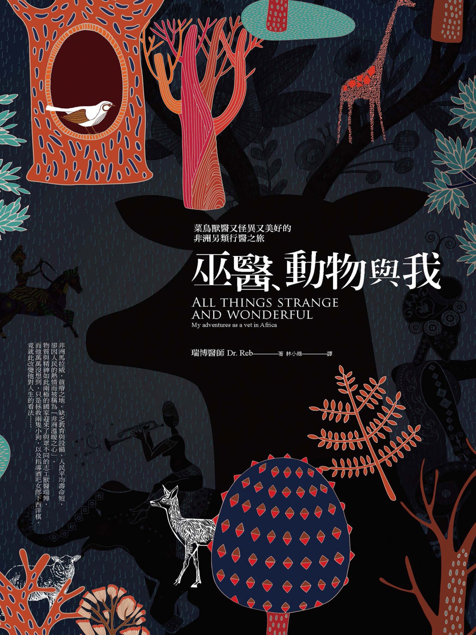 巫醫、動物與我：菜鳥獸醫又怪異又美好的非洲另類行醫之旅