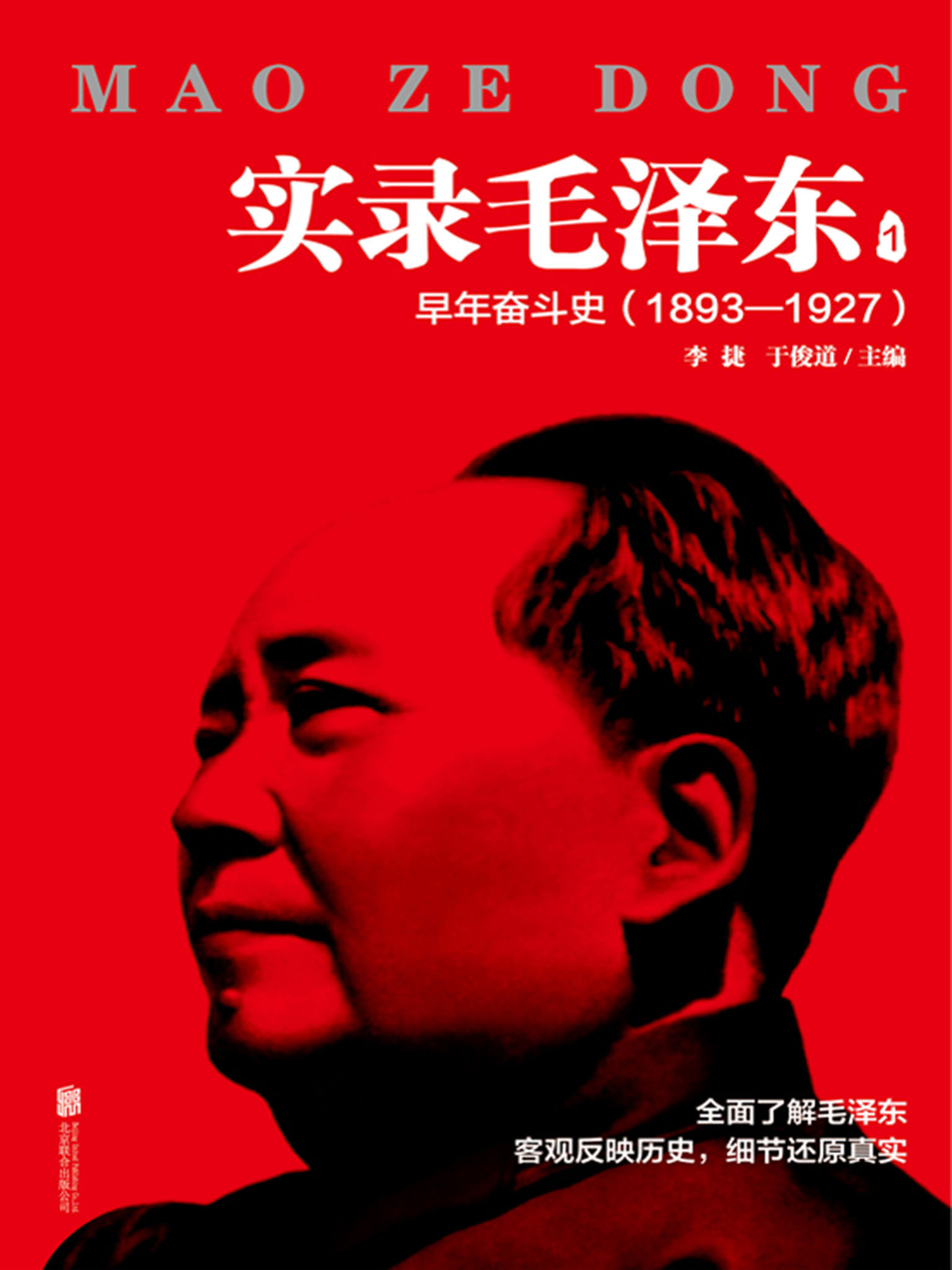 实录毛泽东（1）