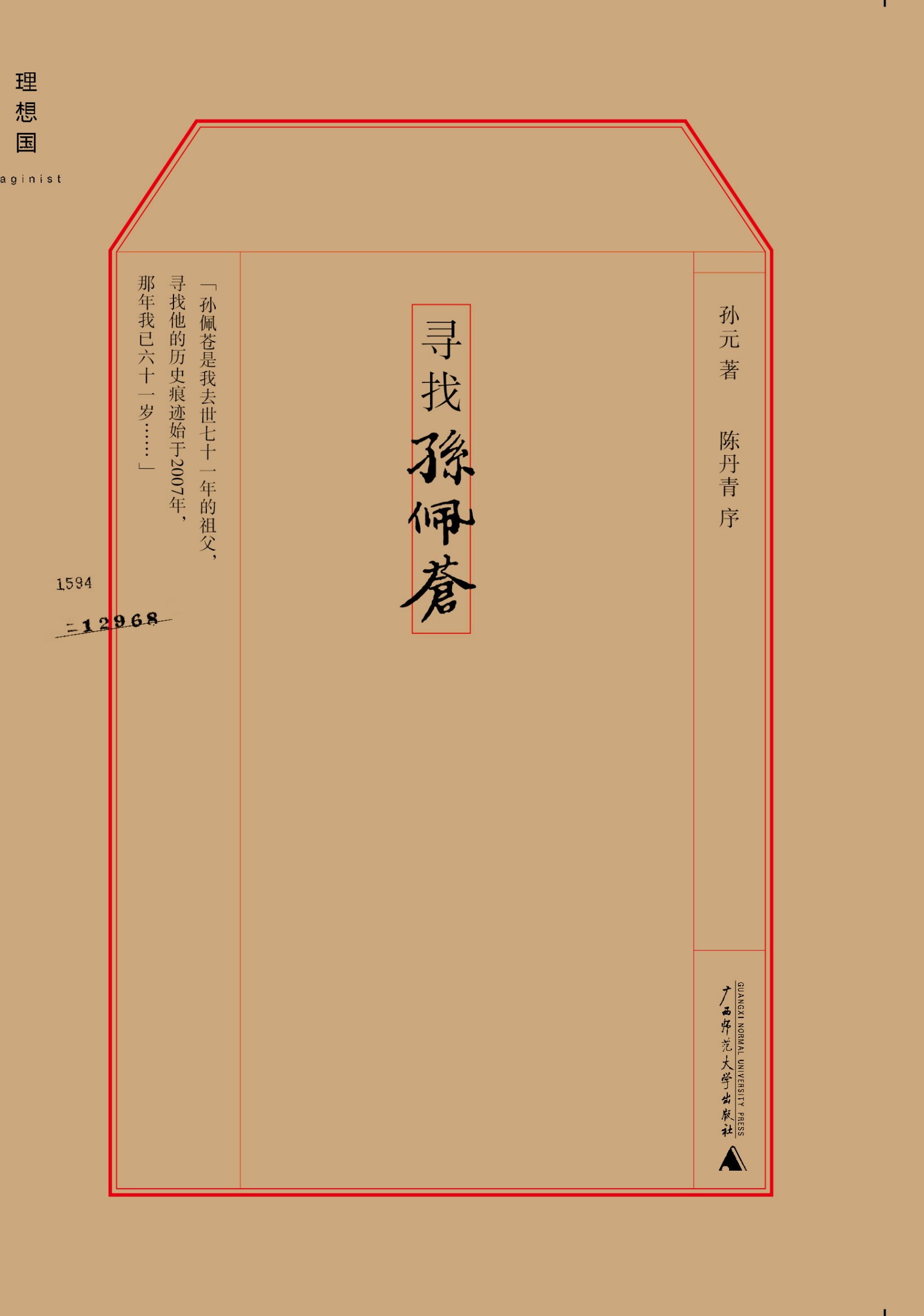 寻找孙佩苍
