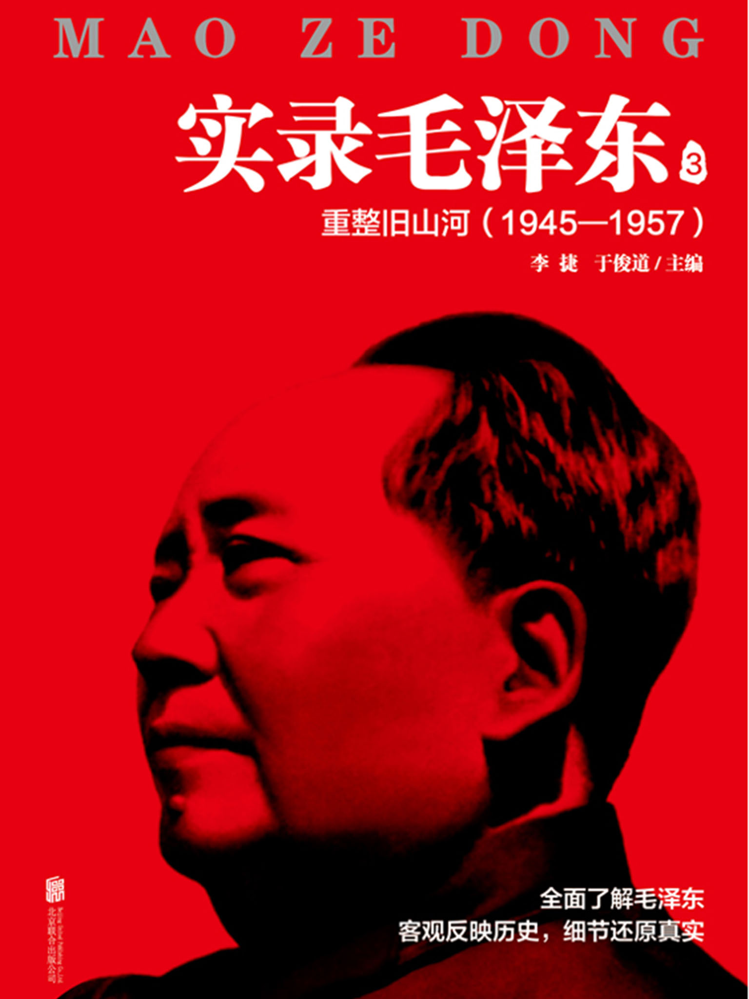 实录毛泽东（3）