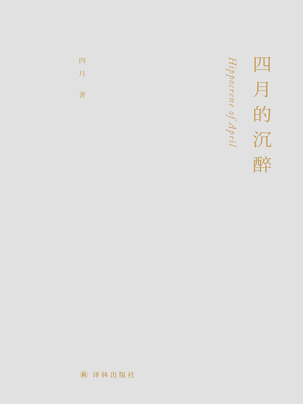 四月的沉醉