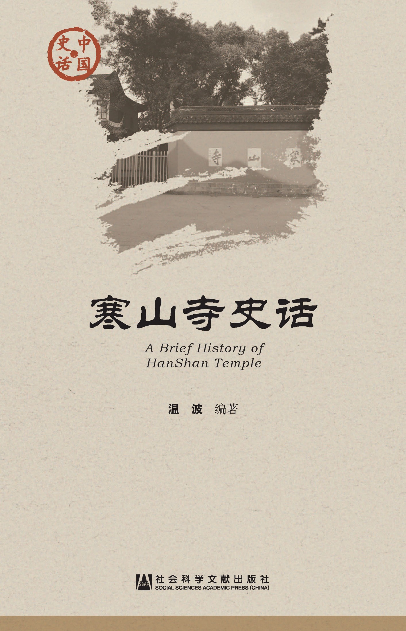 寒山寺史话