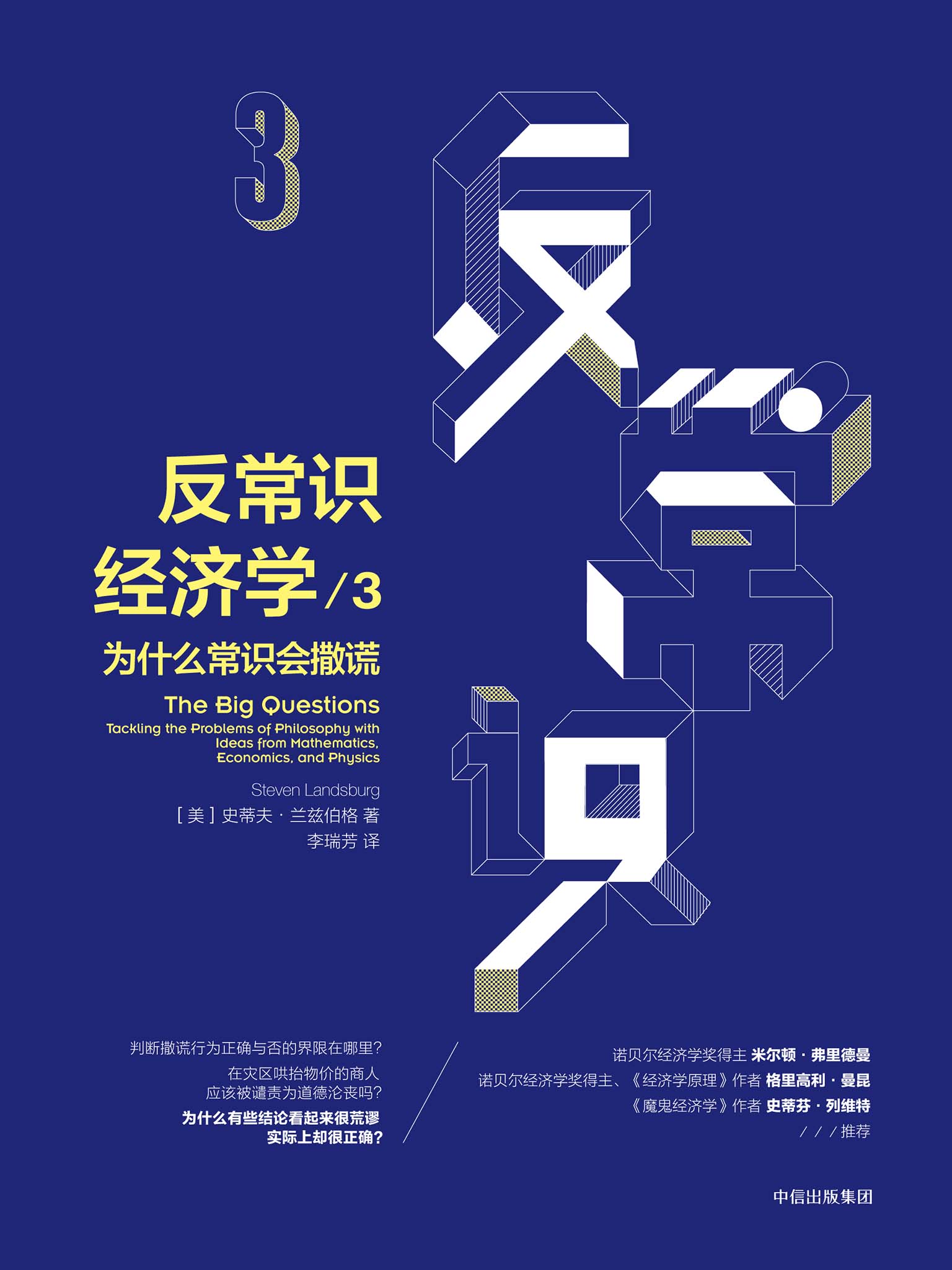 反常识经济学.3：为什么常识会撒谎