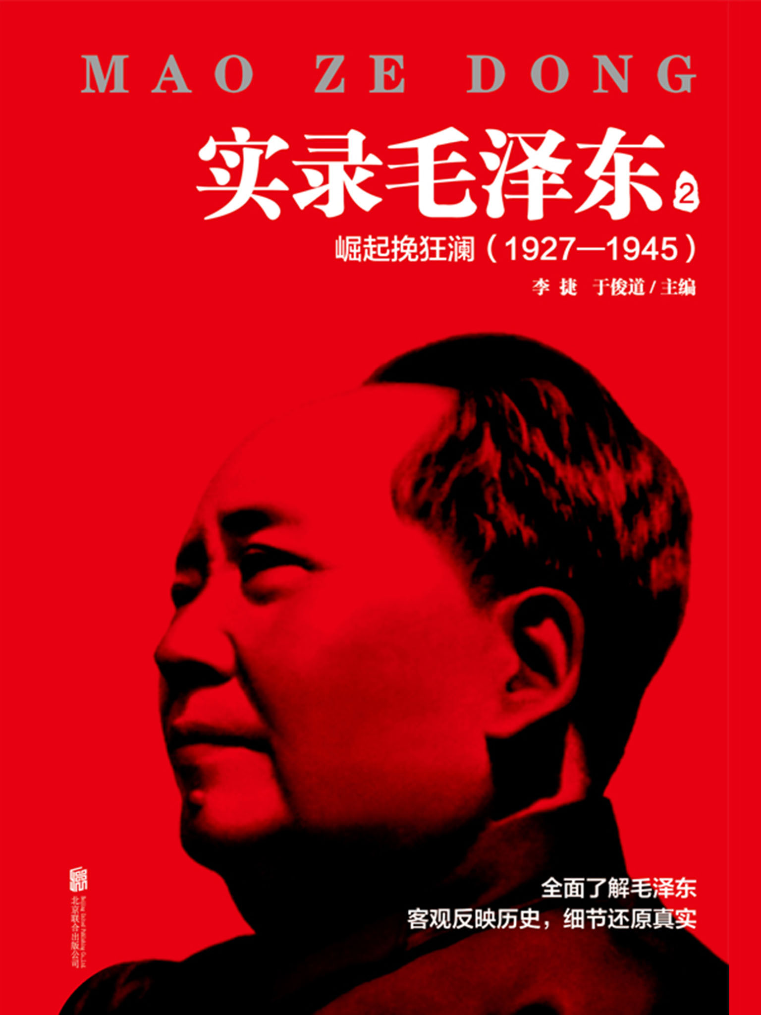 实录毛泽东（2）