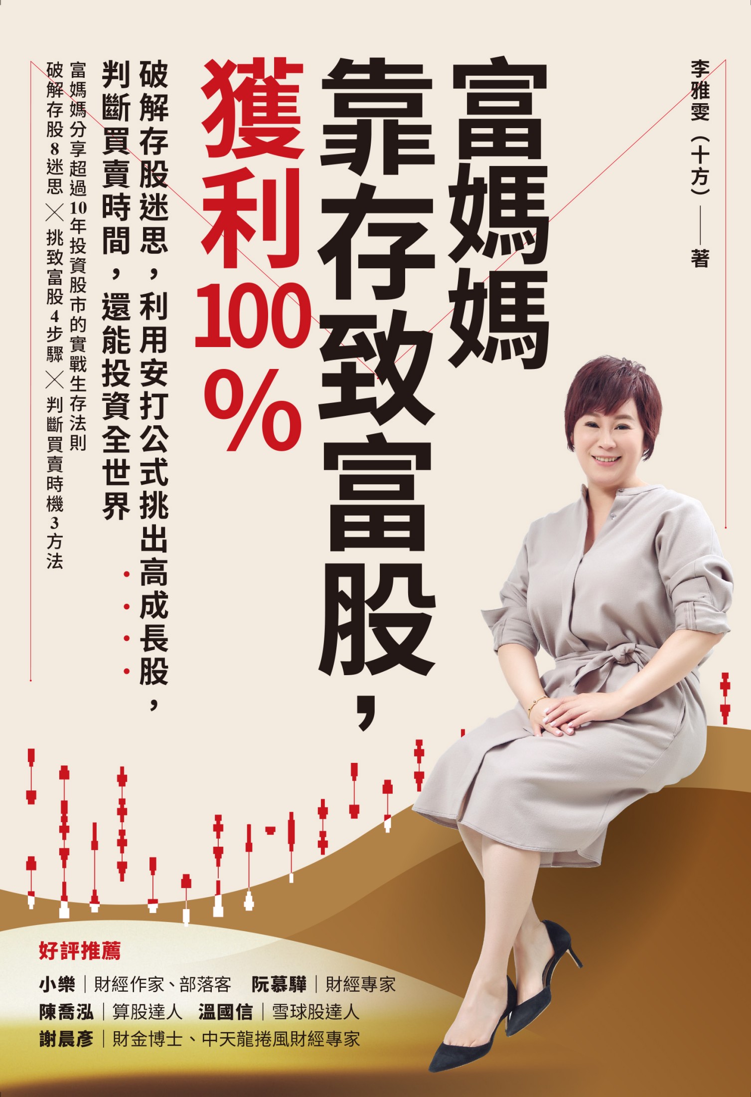 富媽媽靠存致富股，獲利100%
