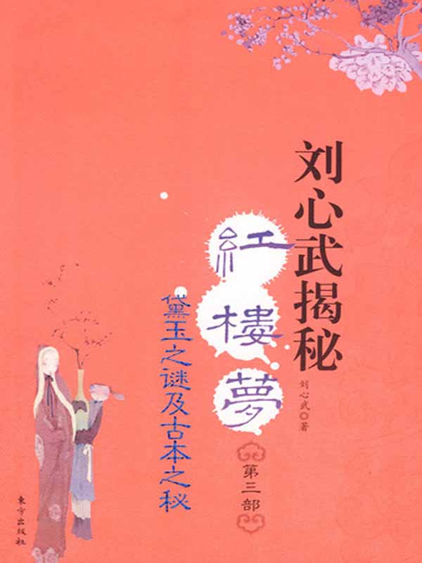 刘心武揭秘《红楼梦》（第3部）
