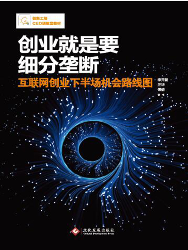 创业就是要细分垄断