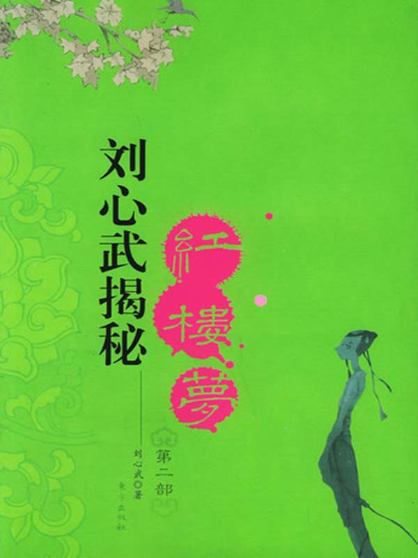 刘心武揭秘《红楼梦》（第2部）
