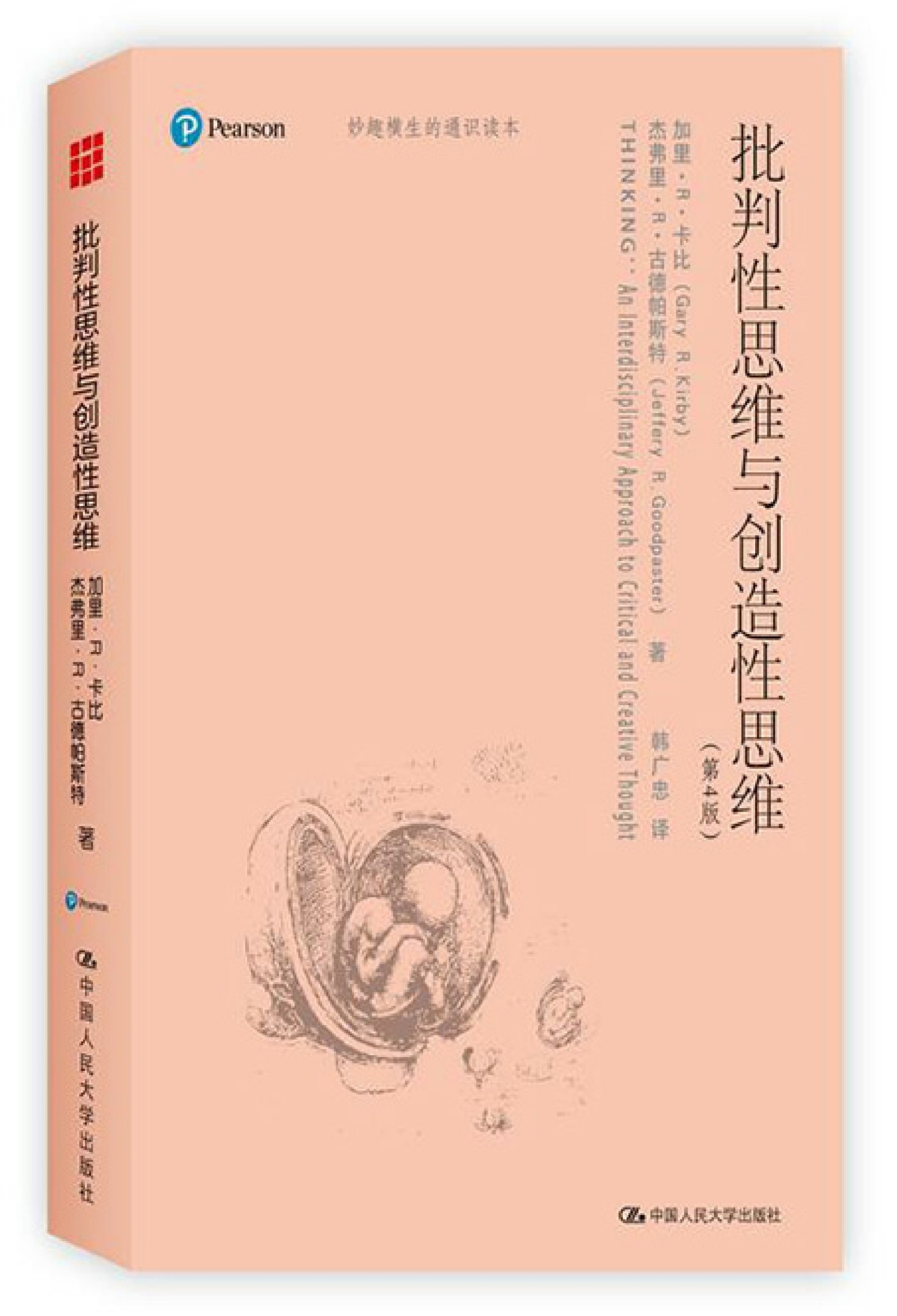 批判性思维与创造性思维