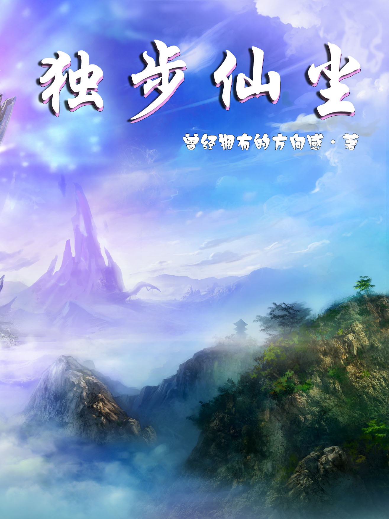 《独步仙尘》