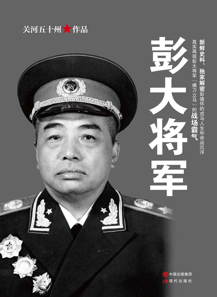 彭大将军（新鲜史料、独家解密彭德怀的戎马人生和命运沉浮）
