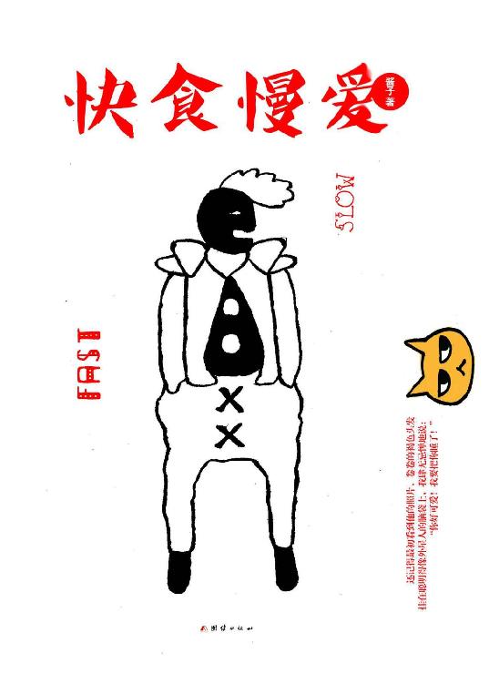 快食慢爱