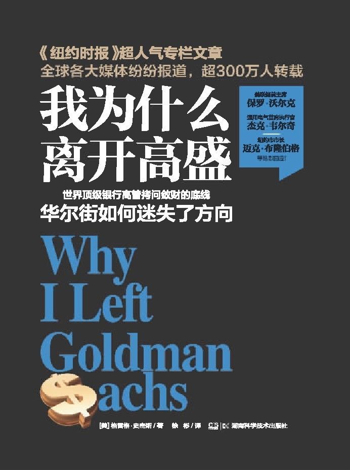 我為什麼離開高盛——華爾街的故事（震驚世界的專欄文章作者告訴你頂級投行的秘密)