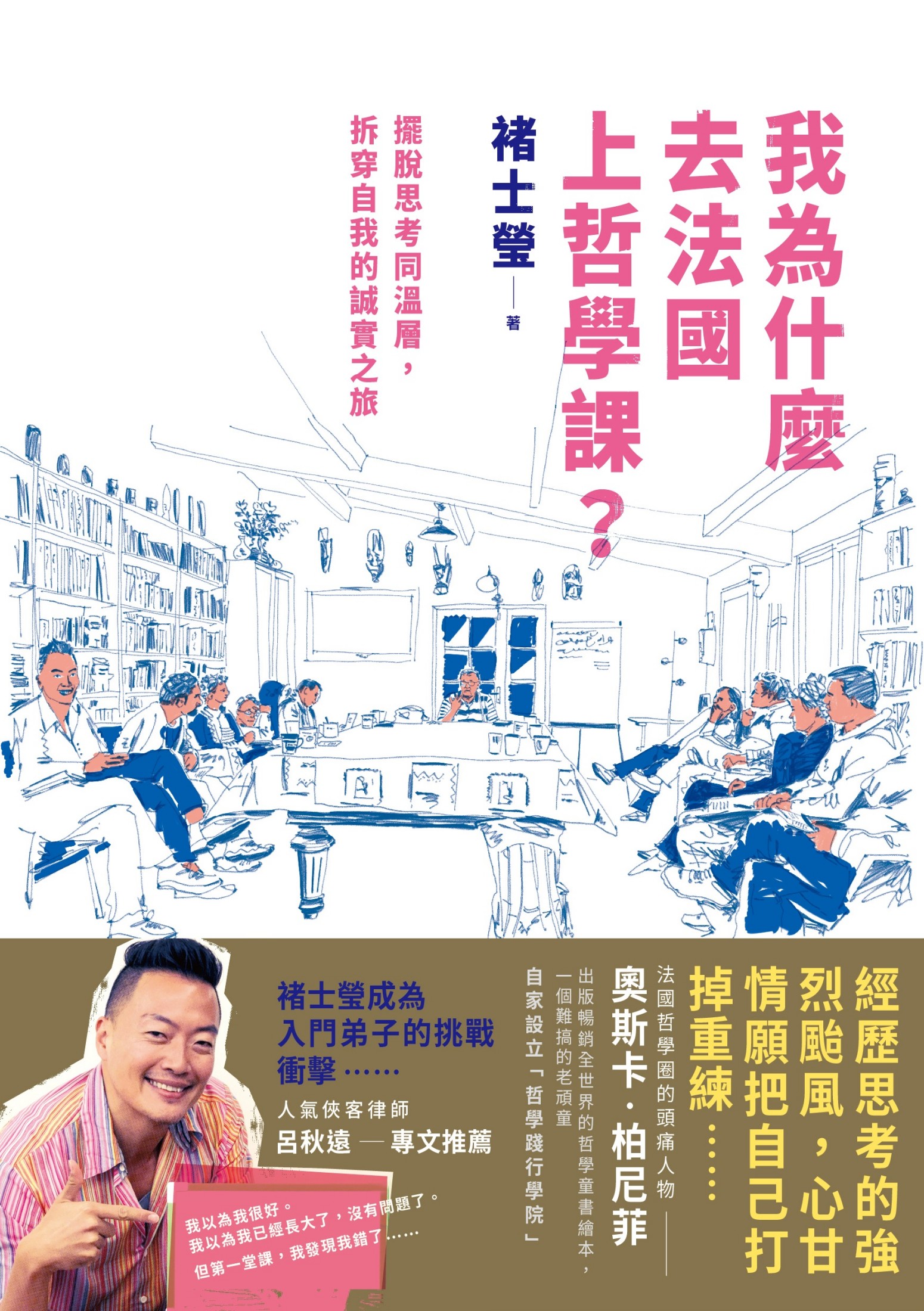 我為什麼去法國上哲學課？