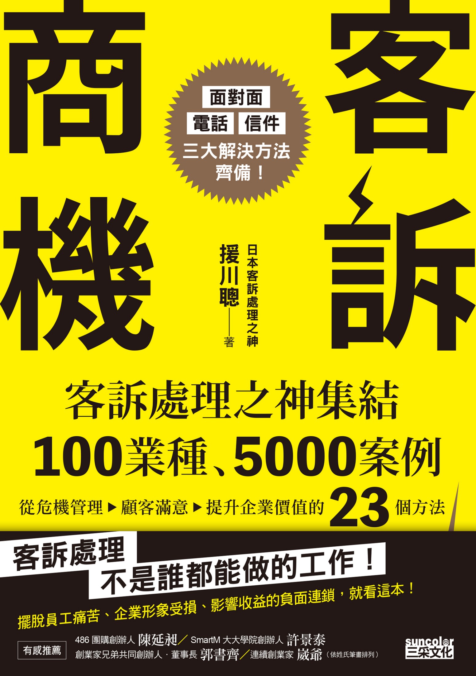 客訴商機：客訴處理之神集結100 業種、5000 案例，從危機管理→顧客滿意→提升企業價值的23個方法