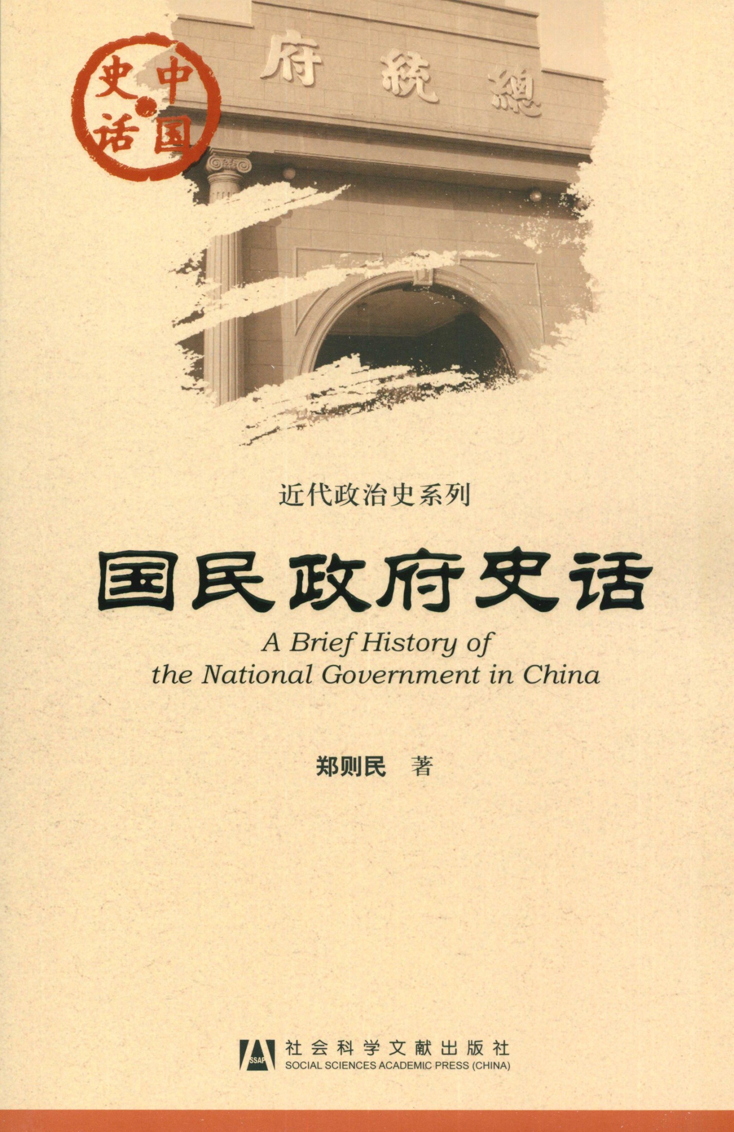 国民政府史话