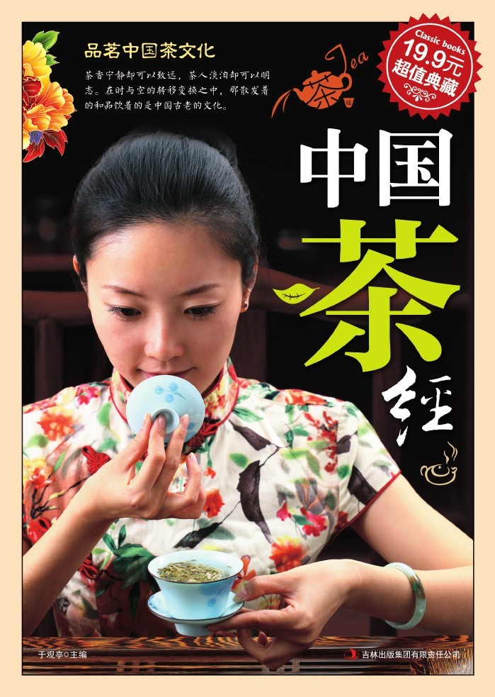 中国茶经
