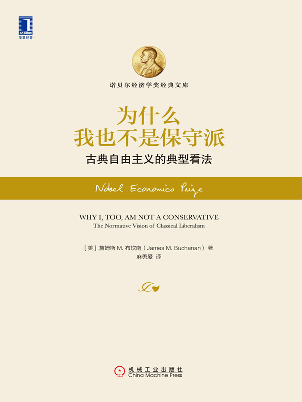 为什么我也不是保守派：古典自由主义的典型看法