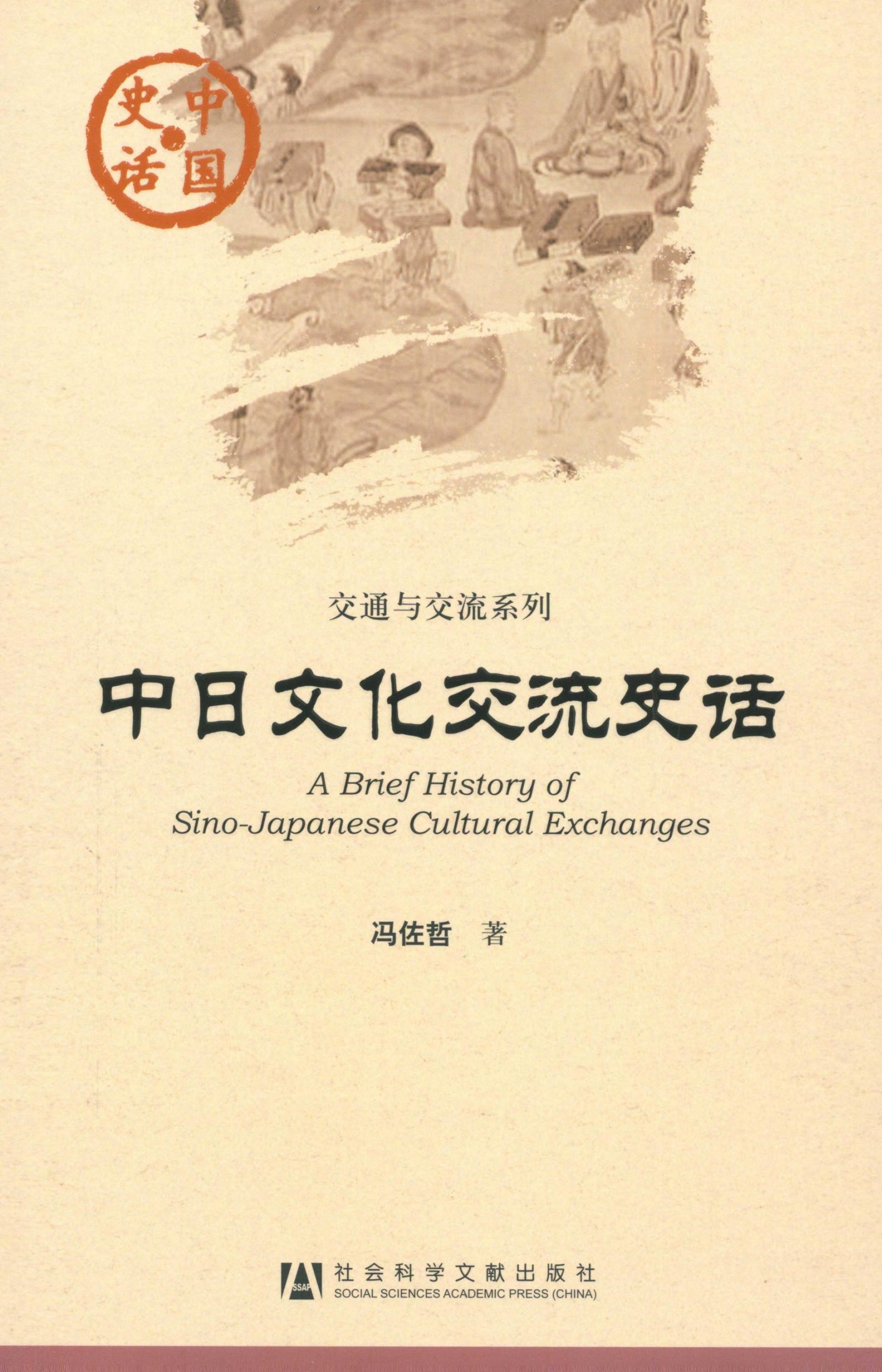 中日文化交流史话