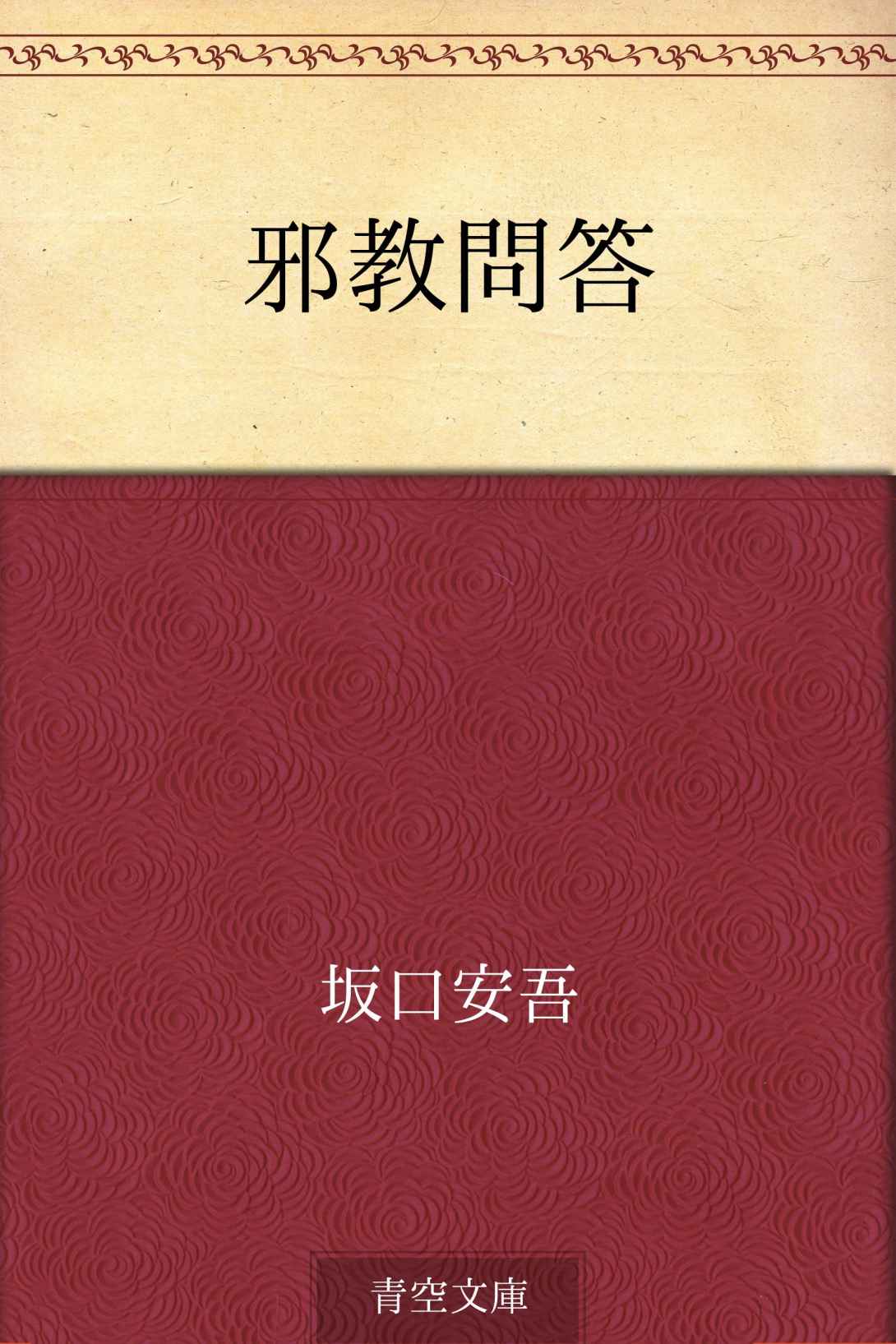 邪教問答