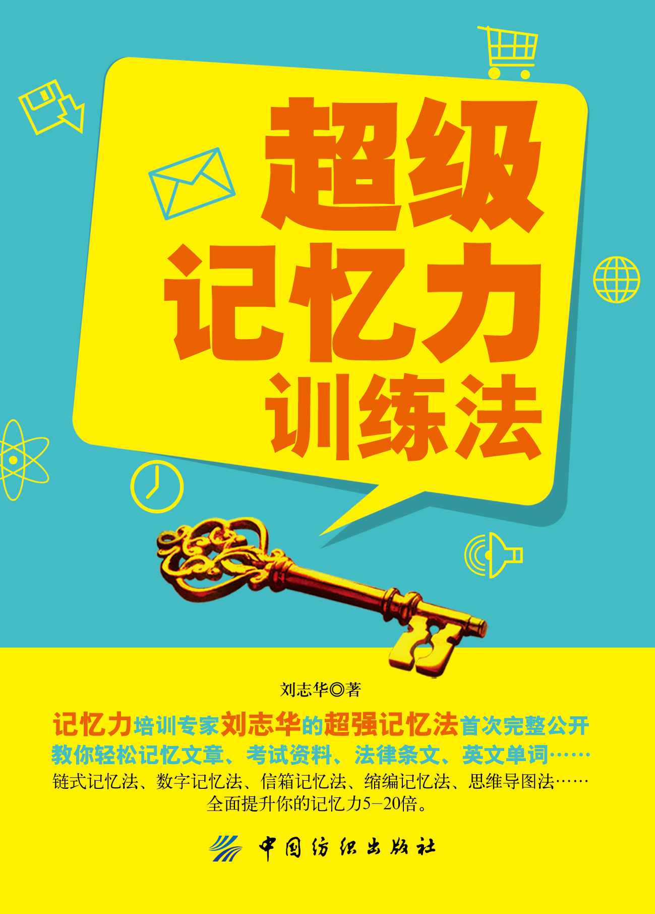 超級記憶力訓練法