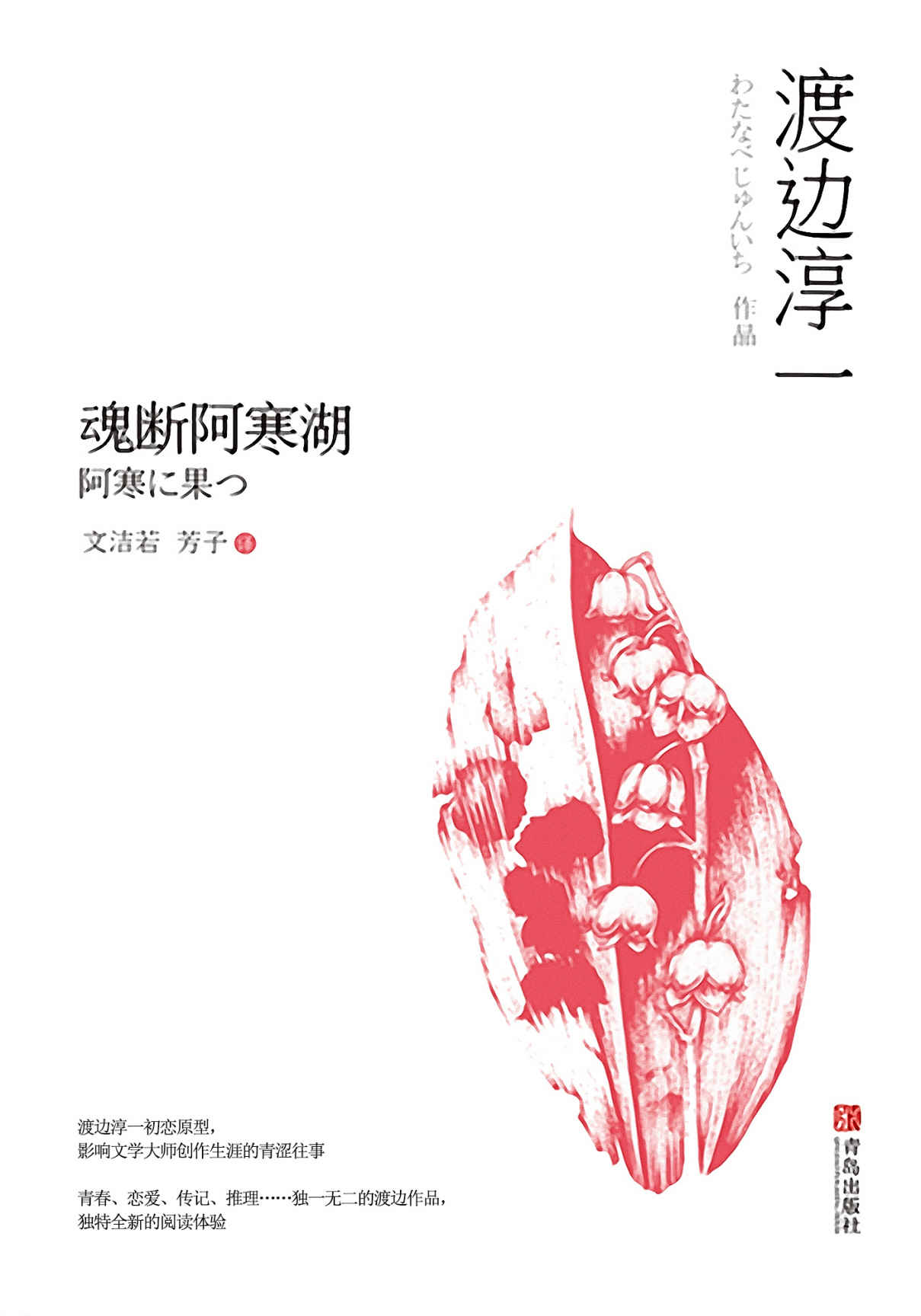 魂断阿寒湖（人生的道路上，诸多伤害，初恋这样的伤痕，固然无法抹灭，但总有时间去淡化。爱与性，生与死 ，文学大师渡边淳一的青涩青春，或许正是曾经的你。）