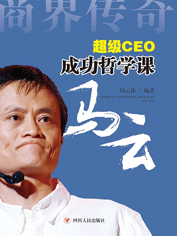 超级CEO成功哲学课·马云