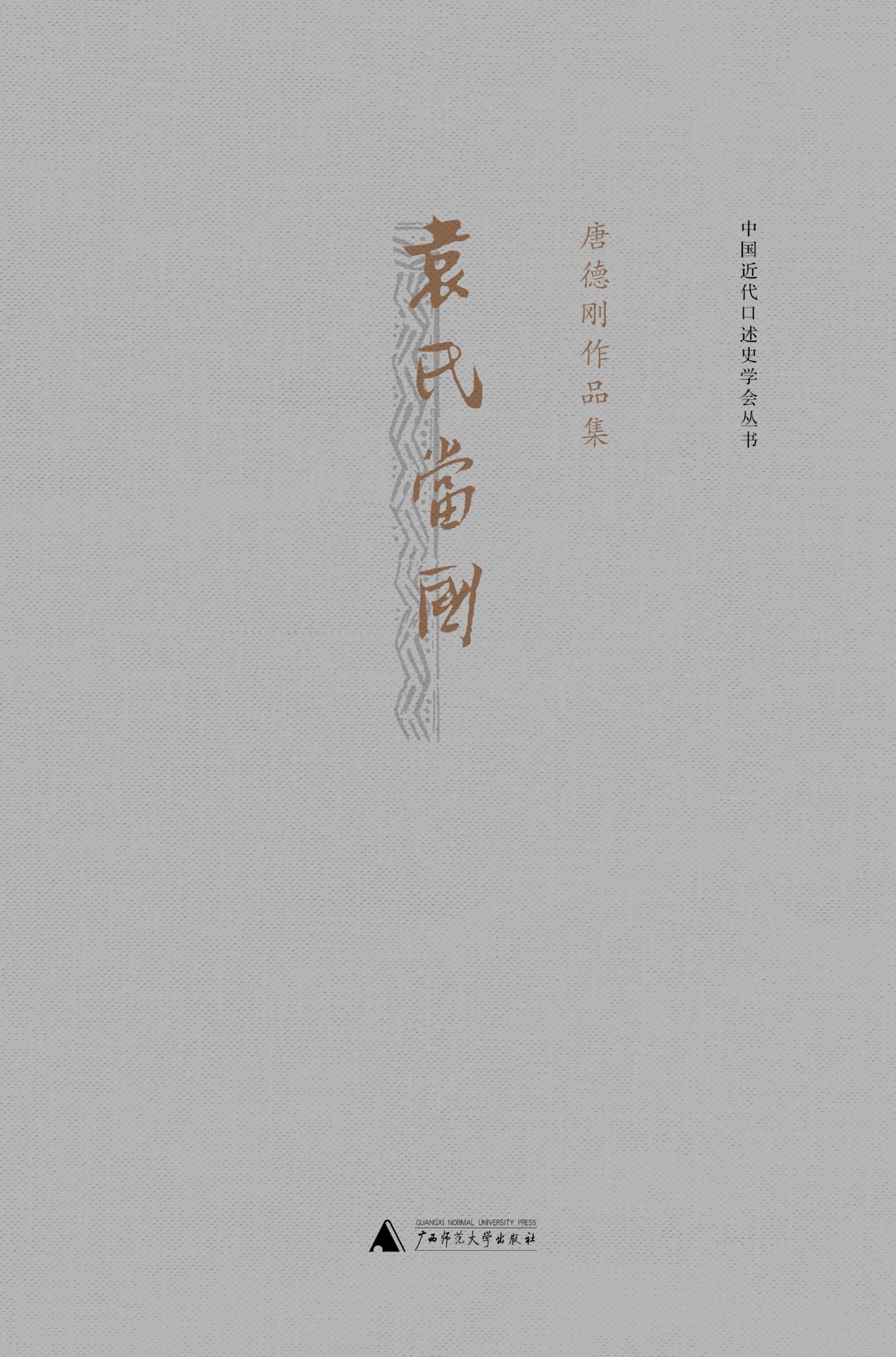 袁氏当国（第2版）