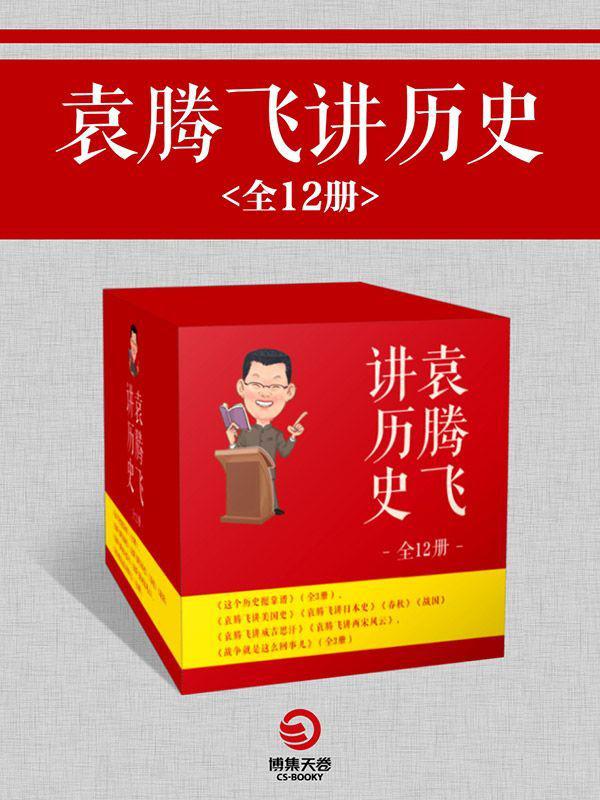 袁腾飞讲历史（全12册）