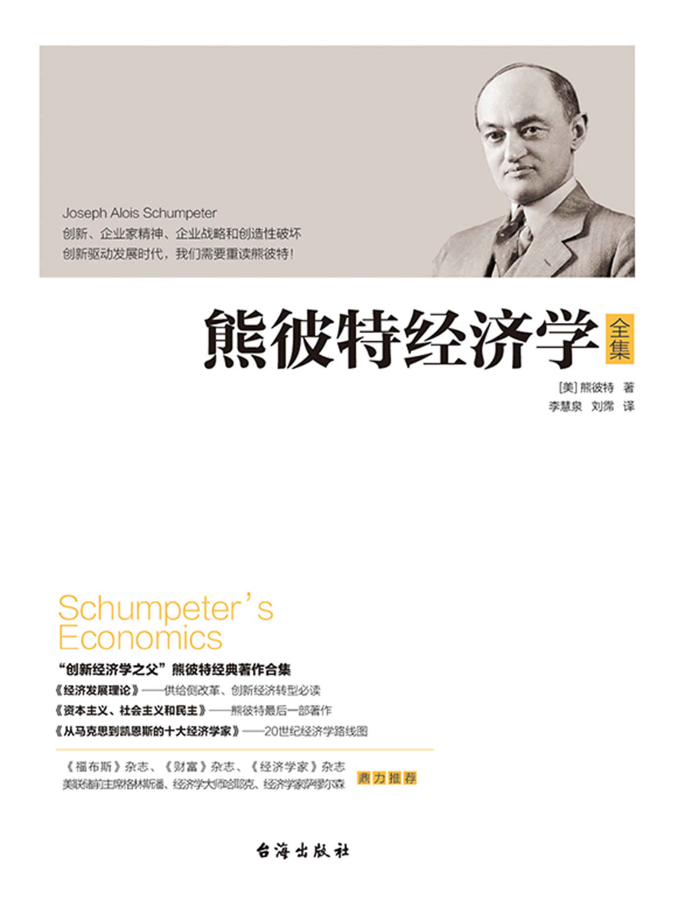 熊彼特经济学全集