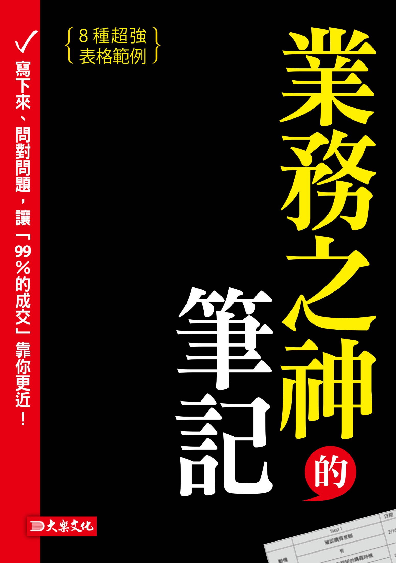 業務之神的筆記：寫下來、問對問題，讓「99%的成交」靠你更近！