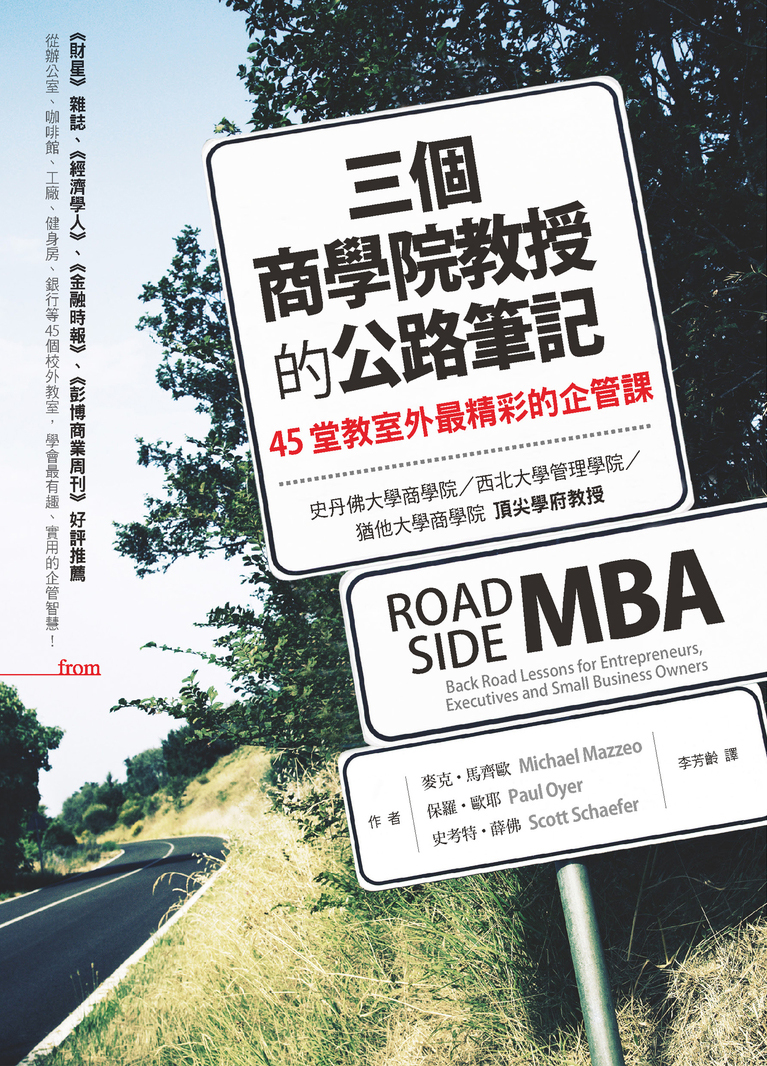 三個商學院教授的公路筆記