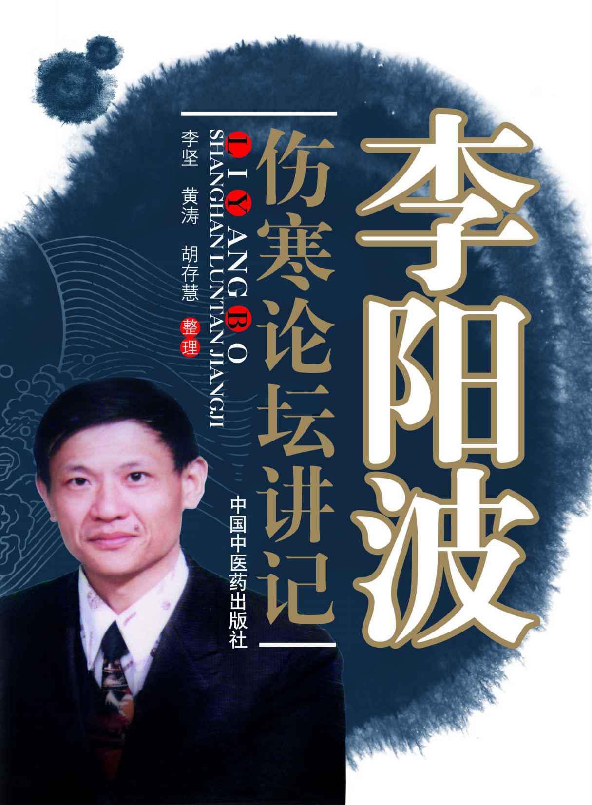 李陽波傷寒論壇講記