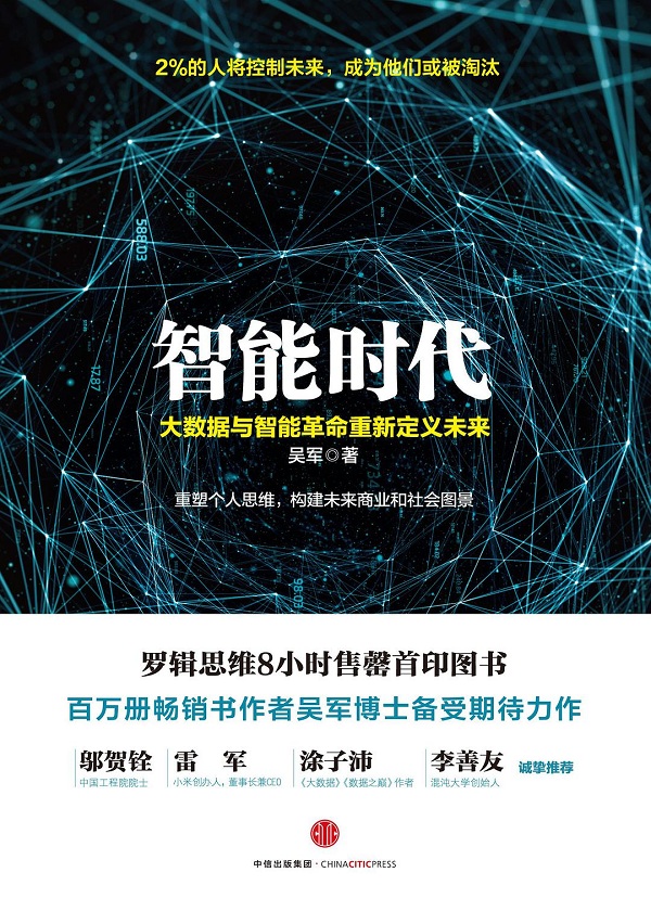 智能时代：大数据与智能革命重新定义未来