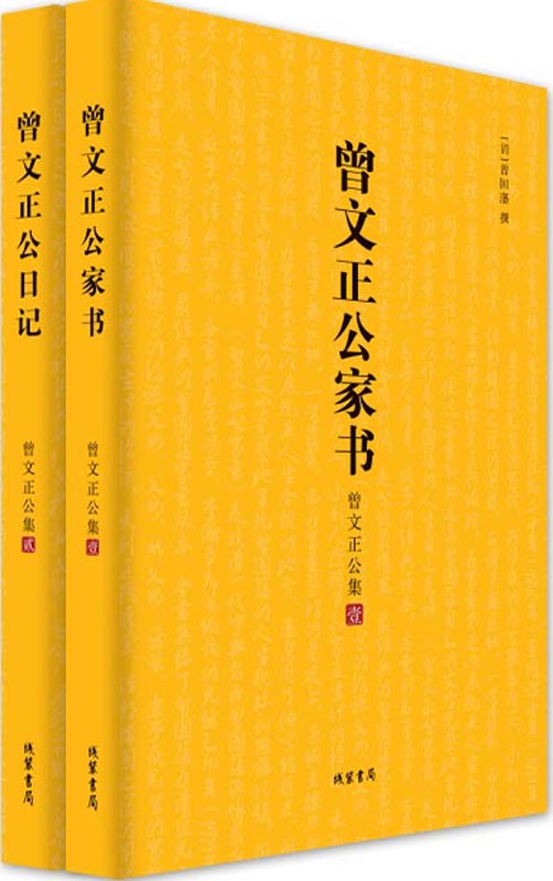 曾文正公集：全2册